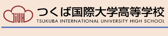 つくば国際大学高等学校